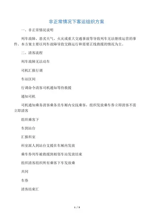 非正常情况下客运组织方案