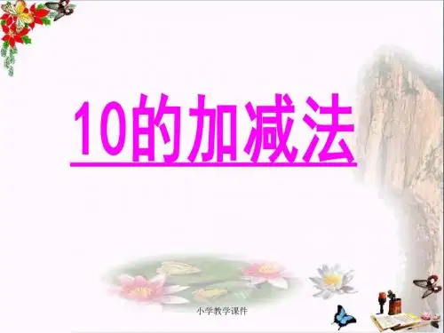 《10的加减法》10以内数的认识和加减法 精品PPT课件(25张)