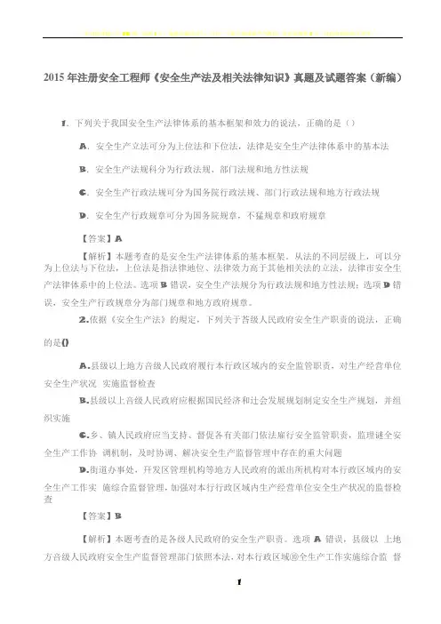 2015年注册安全工程师《安全生产法及相关法律知识》真题及试题答案(新编)
