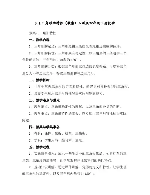 5.1三角形的特性(教案)人教版四年级下册数学