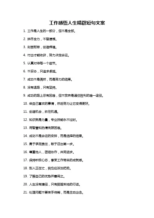 工作感悟人生精辟短句文案