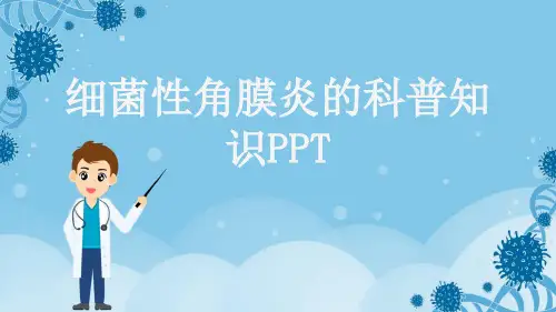细菌性角膜炎的科普知识PPT