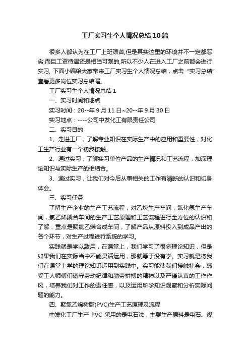 工厂实习生个人情况总结10篇