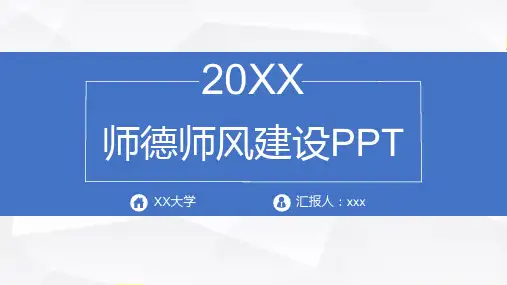 教师师德师风培训建设讲座PPT课件 27
