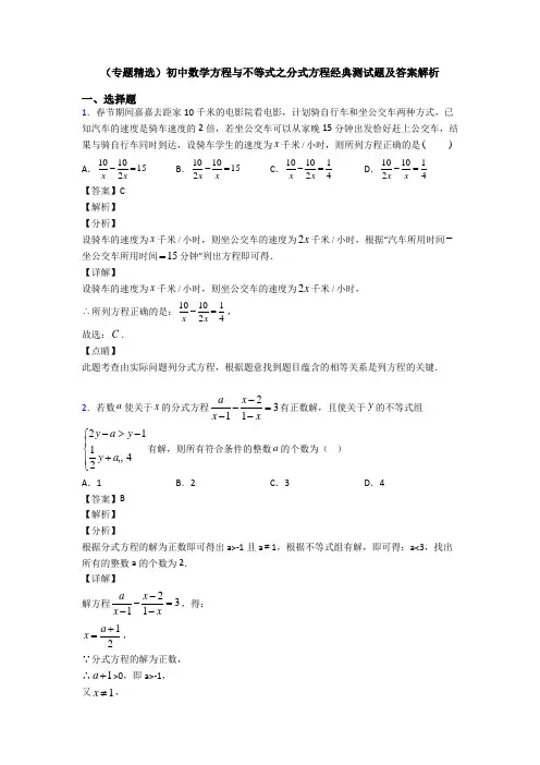 (专题精选)初中数学方程与不等式之分式方程经典测试题及答案解析