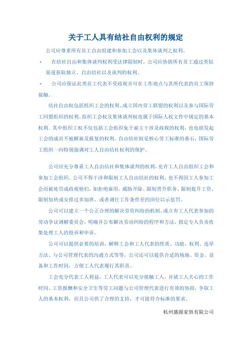 关于工人具有结社自由权利的规定