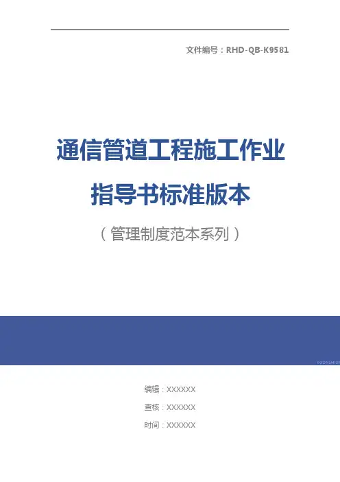 通信管道工程施工作业指导书标准版本