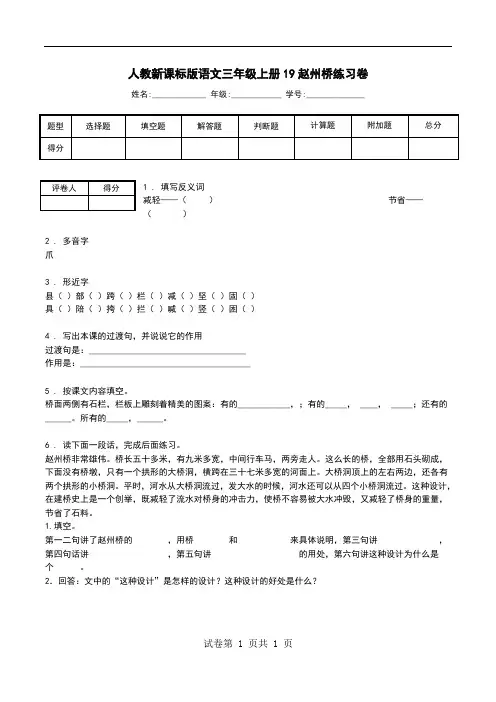 人教新课标版语文三年级上册19赵州桥练习卷.doc
