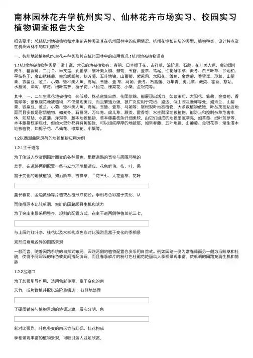 南林园林花卉学杭州实习、仙林花卉市场实习、校园实习植物调查报告大全