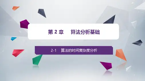 第2章 算法分析基础(《算法设计与分析(第3版)》C++版 王红梅 清华大学出版社)