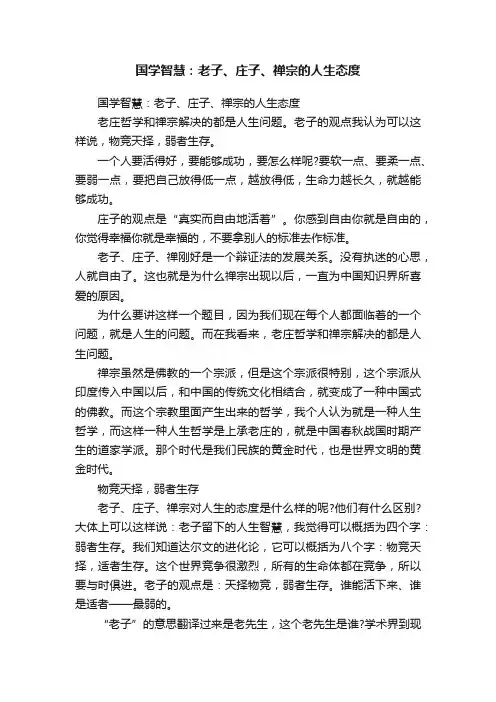 国学智慧：老子、庄子、禅宗的人生态度