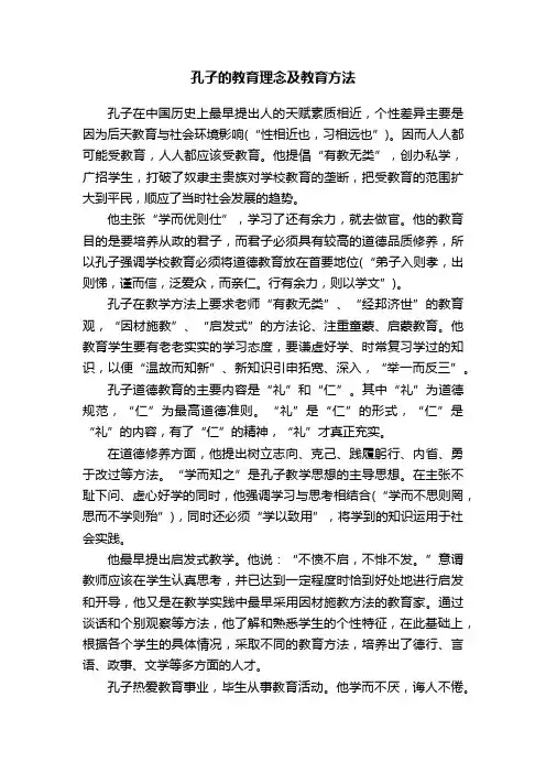 孔子的教育理念及教育方法