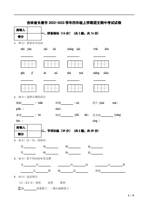 吉林省长春市2022-2023学年四年级上学期语文期中考试试卷