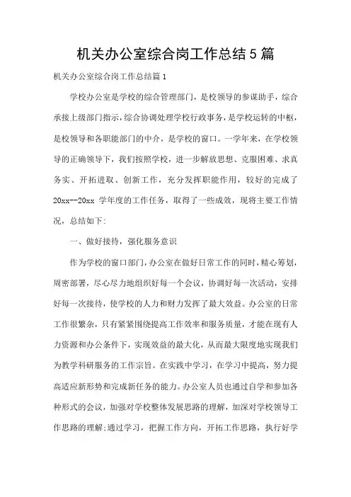 机关办公室综合岗工作总结5篇