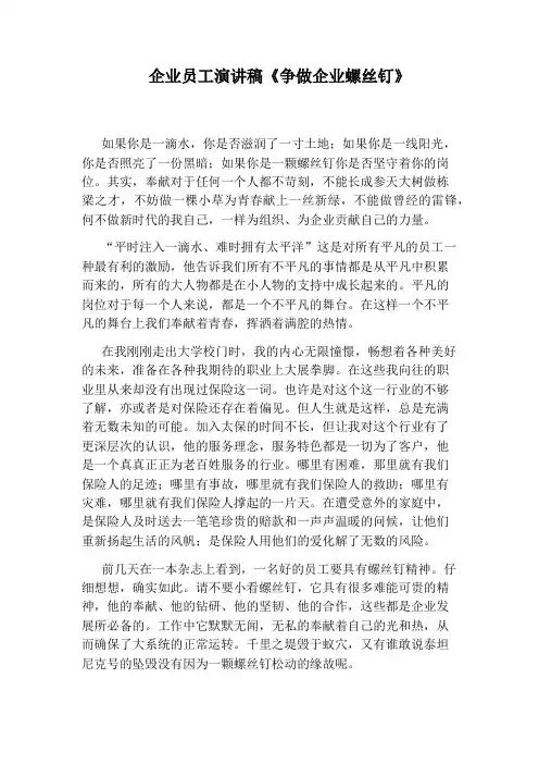 企业员工演讲稿《争做企业螺丝钉》