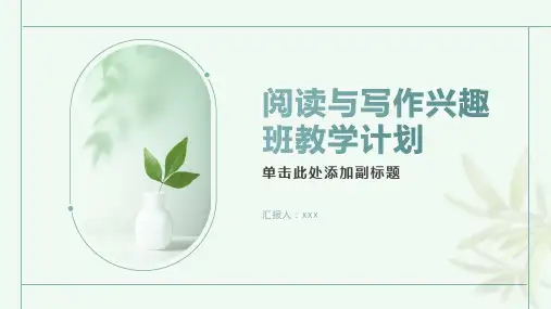 阅读与写作兴趣班教学计划