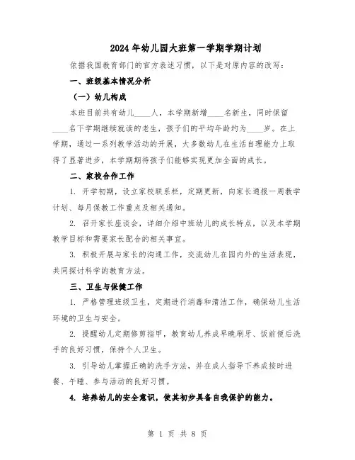 2024年幼儿园大班第一学期学期计划（五篇）