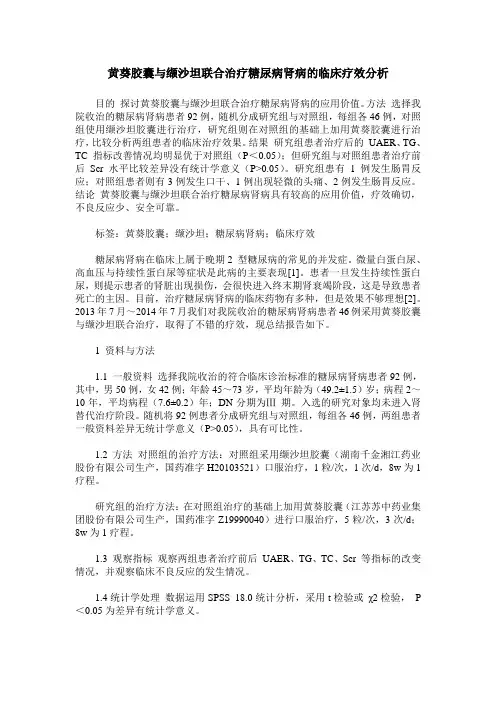 黄葵胶囊与缬沙坦联合治疗糖尿病肾病的临床疗效分析
