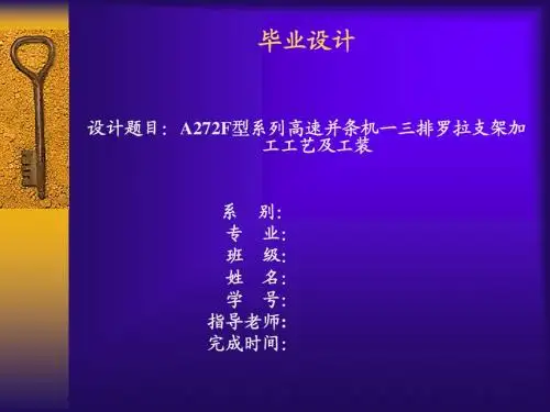 A272F型系列高速并条机一三排罗拉支架加工工艺及工装-答辩PPT