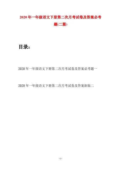 2020年一年级语文下册第二次月考试卷及答案必考题(二套)