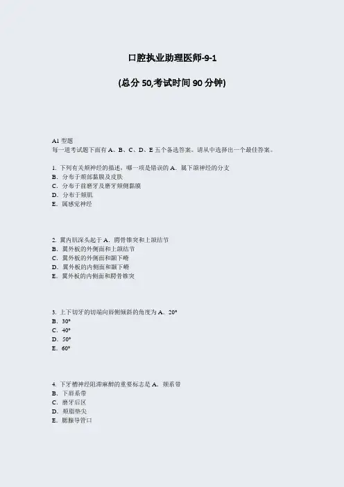 口腔执业助理医师-9-1_真题-无答案