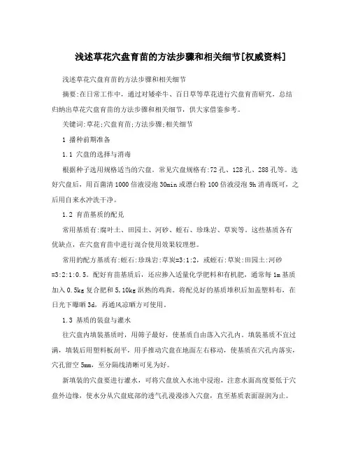 浅述草花穴盘育苗的方法步骤和相关细节[权威资料]