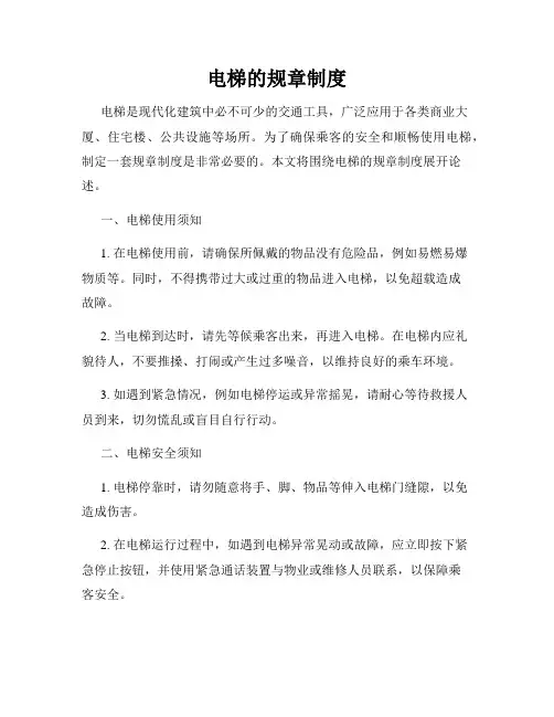 电梯的规章制度
