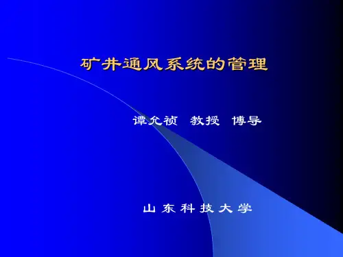 矿井通风系统的管理-2