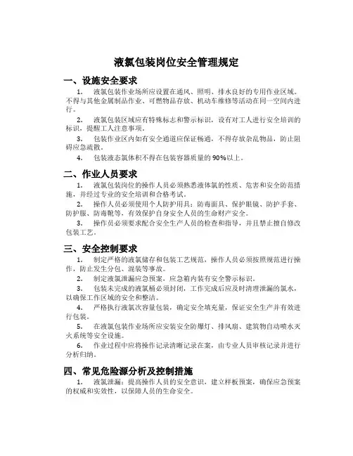 液氯包装岗位安全管理规定