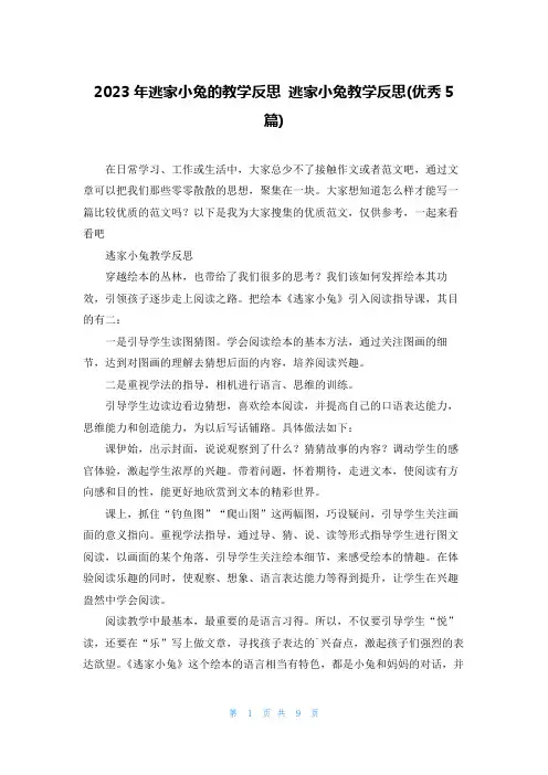 2023年逃家小兔的教学反思 逃家小兔教学反思(优秀5篇)