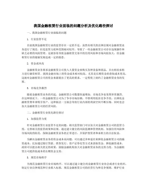 我国金融租赁行业面临的问题分析及优化路径探讨