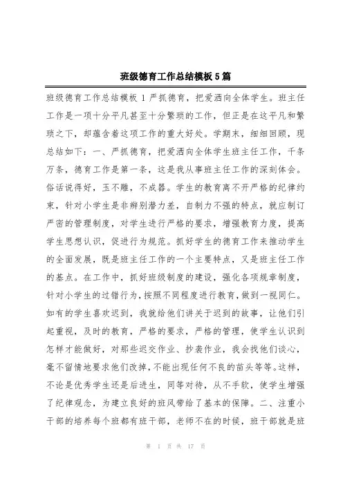 班级德育工作总结模板5篇