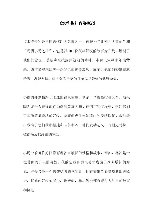 《水浒传》内容概括
