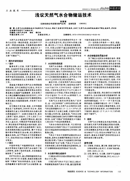 浅议天然气水合物储运技术