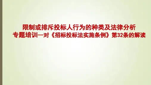 限制或排斥投标人行为的种类及法律分析专题培训-对《招标投标法实施条例》第32条的解读