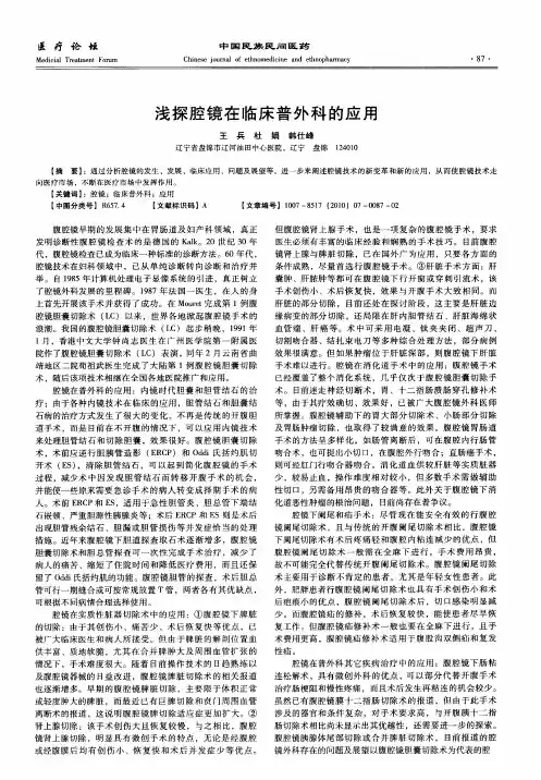 浅探腔镜在临床普外科的应用