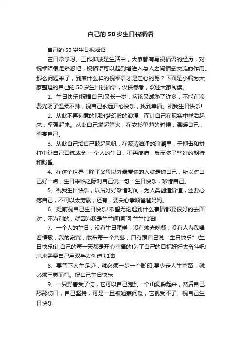 自己的50岁生日祝福语