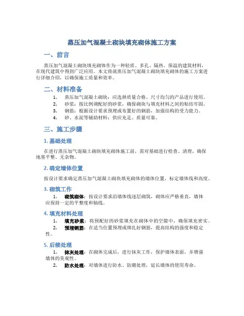 蒸压加气混凝土砌块填充砌体施工方案