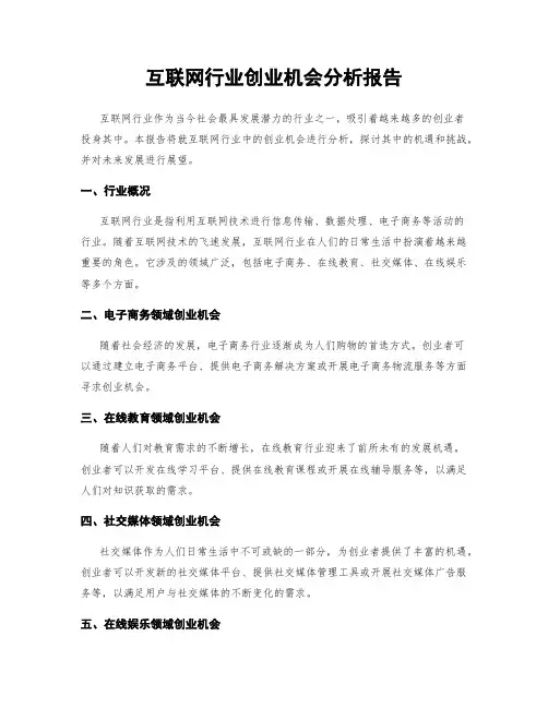 互联网行业创业机会分析报告
