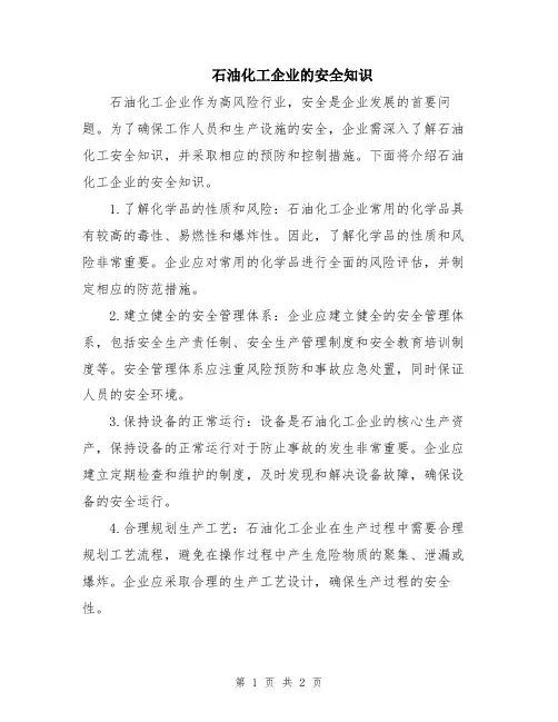 石油化工企业的安全知识