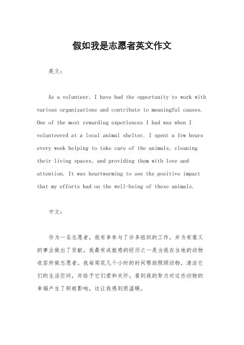 假如我是志愿者英文作文