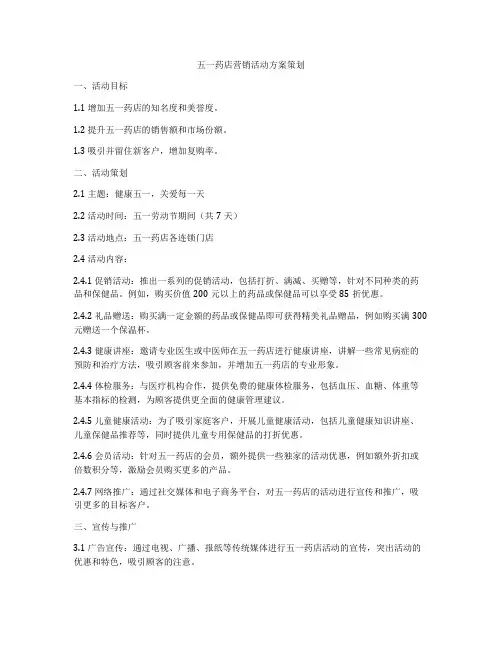 五一药店营销活动方案策划