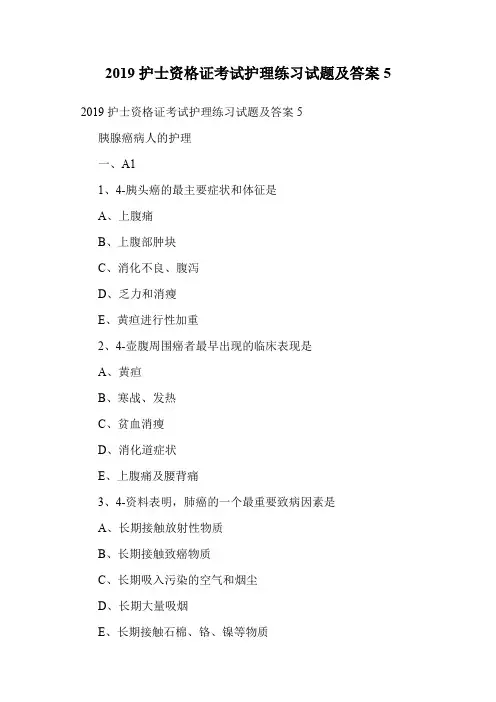 2019护士资格证考试护理练习试题及答案5.doc