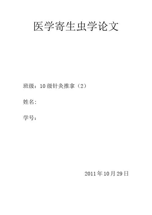 医学寄生虫论文
