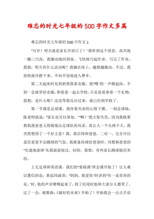 难忘的时光七年级的500字作文多篇