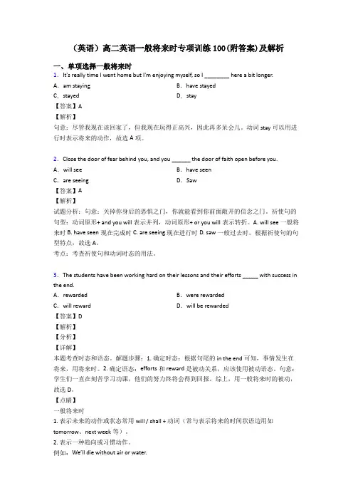 (英语)高二英语一般将来时专项训练100(附答案)及解析