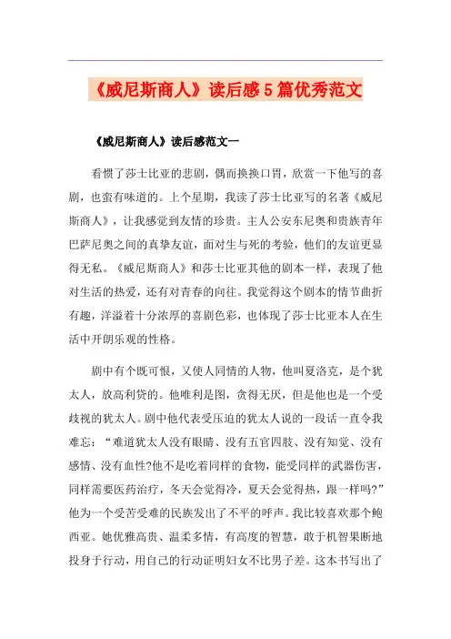 《威尼斯商人》读后感5篇优秀范文