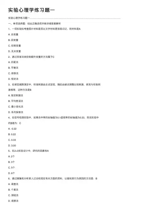 实验心理学练习题一