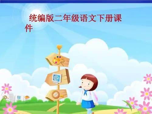 统编版小学二年级下册语文二年级下册语文课件- 9 枫树上的喜鹊课件