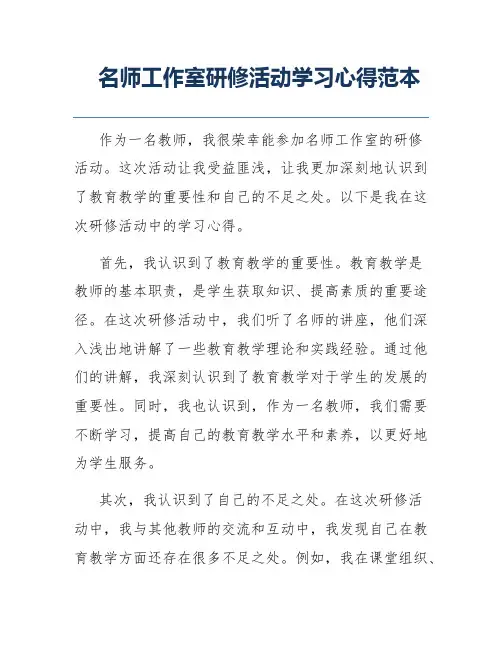 名师工作室研修活动学习心得范本